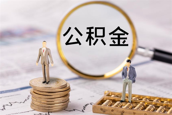 福建公积金多取（公积金取多了影响贷款吗）