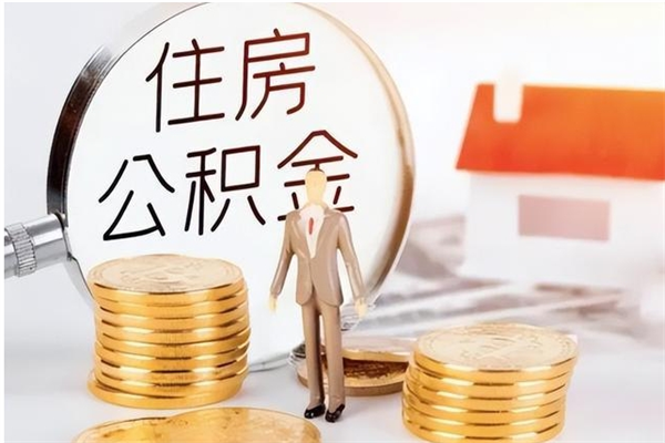 福建封存了住房公积金怎么取钞来（封存了的公积金怎么提取出来）