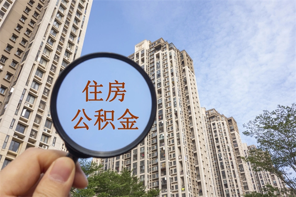 福建公积金全取手续（全取住房公积金 手续）