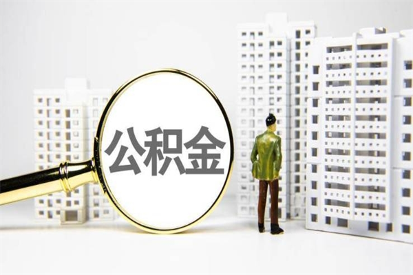 福建市住房公积金快速提（如何提取市管公积金）