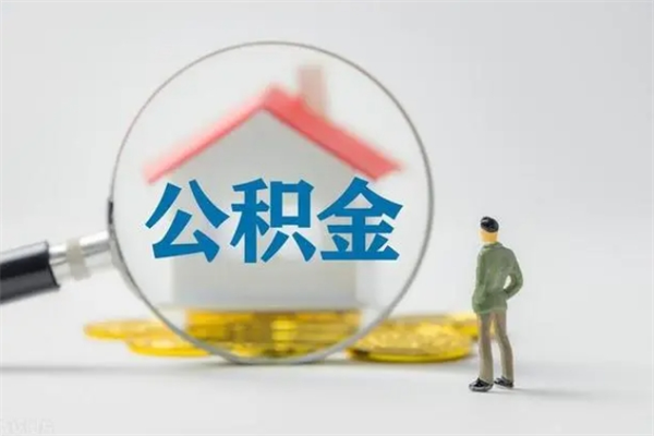 福建个人如何领取公积金（个人领取住房公积金流程）