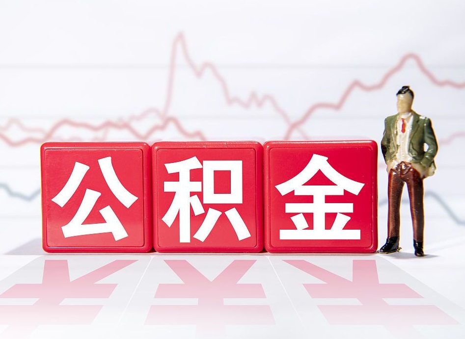 福建个人住房公积金可以取吗（公积金个人是否可以提取）