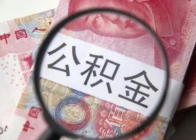 福建公积金如何全部取出来（如何将公积金全部取出来）