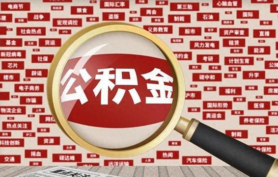 福建辞职可以取住房公积金（辞职了可以取出公积金吗）