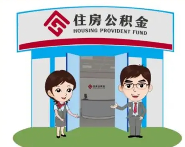 福建住房离职公积金可以全部取出来吗（离职住房公积金可以全部提取吗）